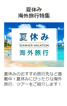 日本旅行の夏旅キャンペーン2026-サマーセール！期間限定のお得なクーポン配布中-07-10-2026_01_44_AM (1)