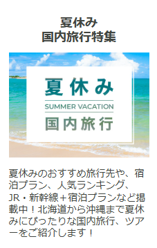 日本旅行の夏旅キャンペーン2026-サマーセール！期間限定のお得なクーポン配布中-07-10-2026_01_44_AM